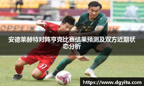 安德莱赫特对阵亨克比赛结果预测及双方近期状态分析