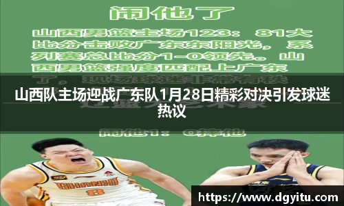 山西队主场迎战广东队1月28日精彩对决引发球迷热议