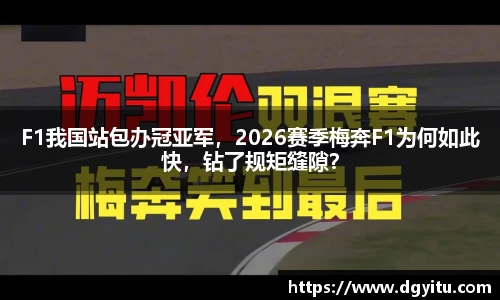F1我国站包办冠亚军，2026赛季梅奔F1为何如此快，钻了规矩缝隙？