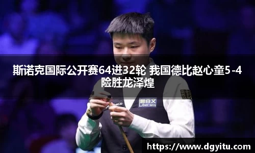 斯诺克国际公开赛64进32轮 我国德比赵心童5-4险胜龙泽煌