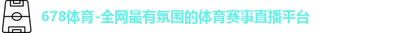 678体育